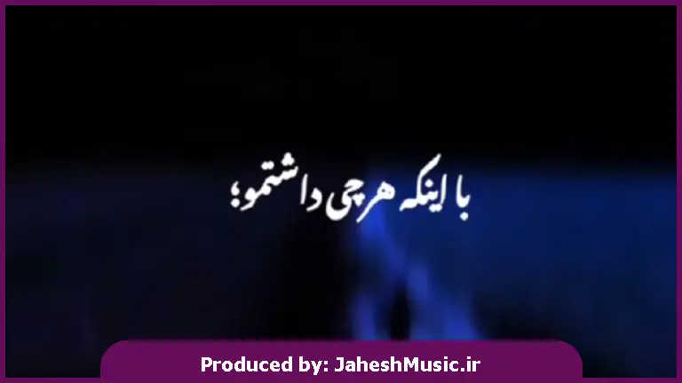 دانلود آهنگ با اینکه هرچی داشتمو دادی به باد عشق 